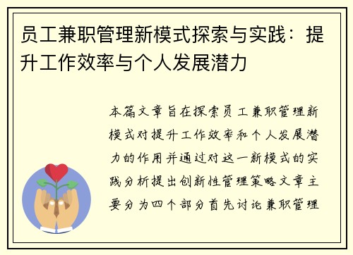 员工兼职管理新模式探索与实践：提升工作效率与个人发展潜力