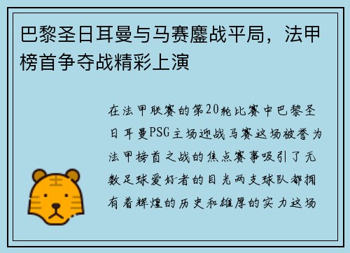 巴黎圣日耳曼与马赛鏖战平局，法甲榜首争夺战精彩上演
