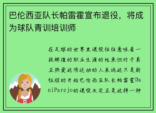 巴伦西亚队长帕雷霍宣布退役，将成为球队青训培训师
