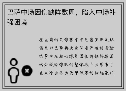 巴萨中场因伤缺阵数周，陷入中场补强困境