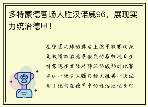 多特蒙德客场大胜汉诺威96，展现实力统治德甲！
