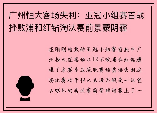广州恒大客场失利：亚冠小组赛首战挫败浦和红钻淘汰赛前景蒙阴霾