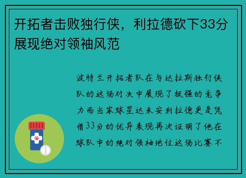 开拓者击败独行侠，利拉德砍下33分展现绝对领袖风范