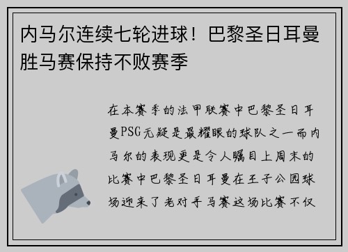 内马尔连续七轮进球！巴黎圣日耳曼胜马赛保持不败赛季