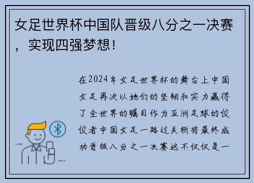 女足世界杯中国队晋级八分之一决赛，实现四强梦想！