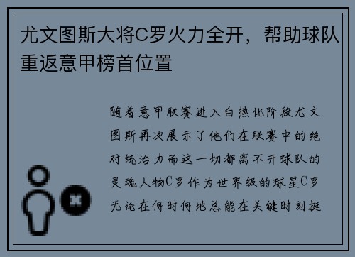 尤文图斯大将C罗火力全开，帮助球队重返意甲榜首位置