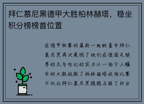 拜仁慕尼黑德甲大胜柏林赫塔，稳坐积分榜榜首位置