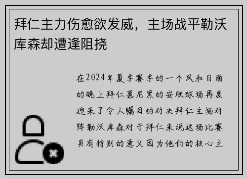 拜仁主力伤愈欲发威，主场战平勒沃库森却遭逢阻挠