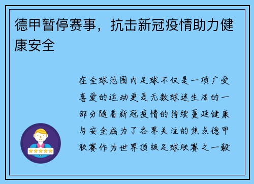 德甲暂停赛事，抗击新冠疫情助力健康安全
