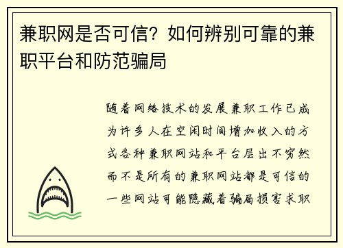 兼职网是否可信？如何辨别可靠的兼职平台和防范骗局