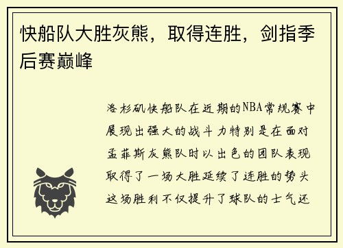 快船队大胜灰熊，取得连胜，剑指季后赛巅峰