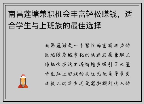 南昌莲塘兼职机会丰富轻松赚钱，适合学生与上班族的最佳选择