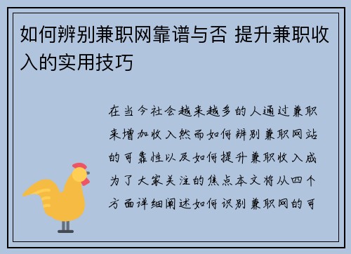 如何辨别兼职网靠谱与否 提升兼职收入的实用技巧