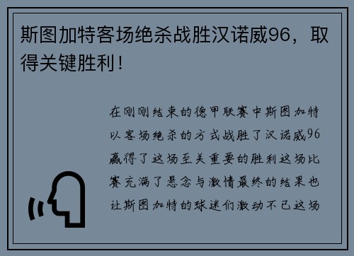 斯图加特客场绝杀战胜汉诺威96，取得关键胜利！