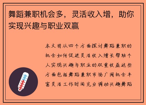 舞蹈兼职机会多，灵活收入增，助你实现兴趣与职业双赢