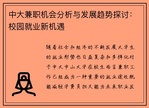中大兼职机会分析与发展趋势探讨：校园就业新机遇