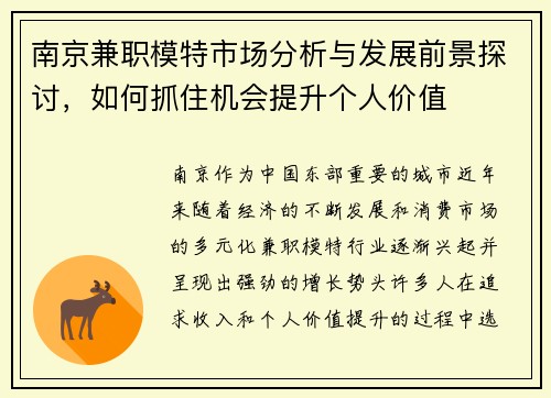 南京兼职模特市场分析与发展前景探讨，如何抓住机会提升个人价值