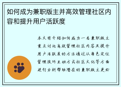 如何成为兼职版主并高效管理社区内容和提升用户活跃度