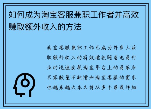 如何成为淘宝客服兼职工作者并高效赚取额外收入的方法