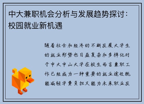 中大兼职机会分析与发展趋势探讨：校园就业新机遇