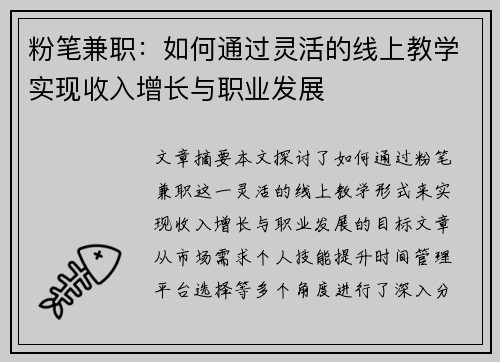 粉笔兼职：如何通过灵活的线上教学实现收入增长与职业发展