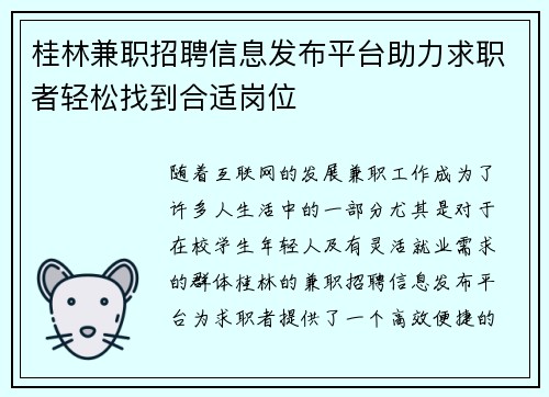 桂林兼职招聘信息发布平台助力求职者轻松找到合适岗位
