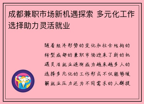 成都兼职市场新机遇探索 多元化工作选择助力灵活就业