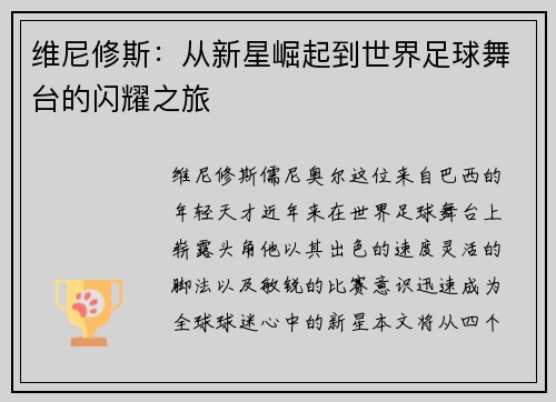 维尼修斯：从新星崛起到世界足球舞台的闪耀之旅