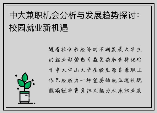 中大兼职机会分析与发展趋势探讨：校园就业新机遇