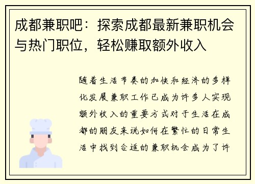 成都兼职吧：探索成都最新兼职机会与热门职位，轻松赚取额外收入