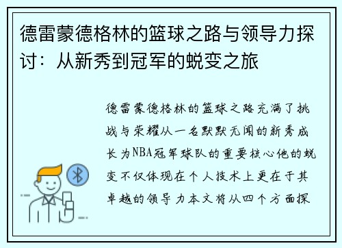德雷蒙德格林的篮球之路与领导力探讨：从新秀到冠军的蜕变之旅