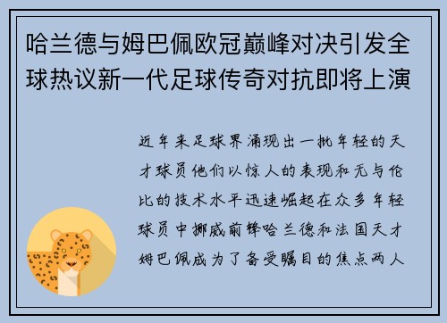哈兰德与姆巴佩欧冠巅峰对决引发全球热议新一代足球传奇对抗即将上演