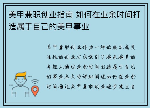美甲兼职创业指南 如何在业余时间打造属于自己的美甲事业
