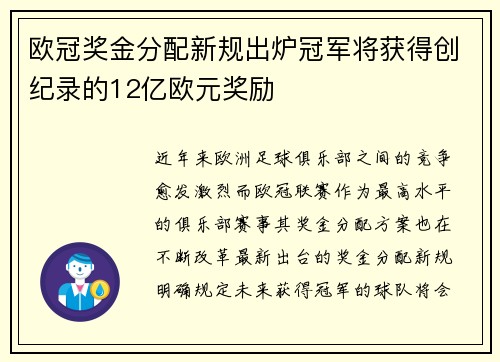 欧冠奖金分配新规出炉冠军将获得创纪录的12亿欧元奖励