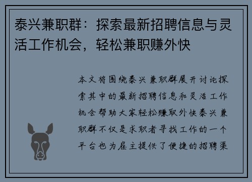 泰兴兼职群：探索最新招聘信息与灵活工作机会，轻松兼职赚外快