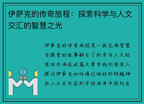 伊萨克的传奇旅程：探索科学与人文交汇的智慧之光