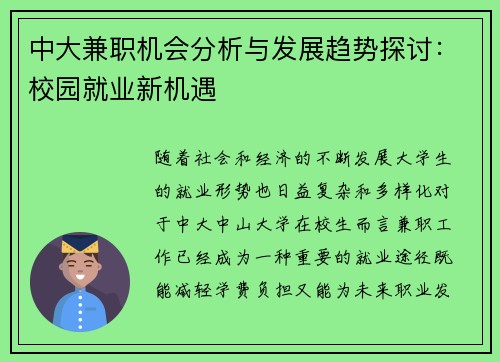 中大兼职机会分析与发展趋势探讨：校园就业新机遇