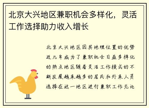 北京大兴地区兼职机会多样化，灵活工作选择助力收入增长