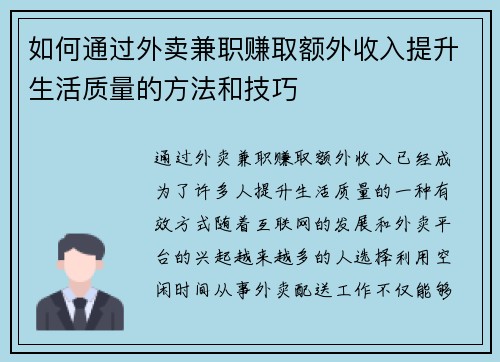 如何通过外卖兼职赚取额外收入提升生活质量的方法和技巧