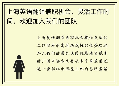上海英语翻译兼职机会，灵活工作时间，欢迎加入我们的团队