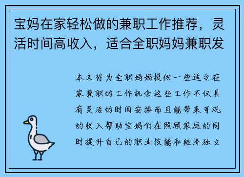 宝妈在家轻松做的兼职工作推荐，灵活时间高收入，适合全职妈妈兼职发展