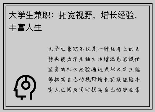 大学生兼职：拓宽视野，增长经验，丰富人生