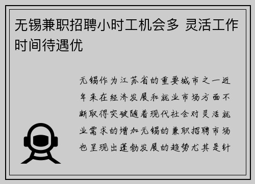 无锡兼职招聘小时工机会多 灵活工作时间待遇优