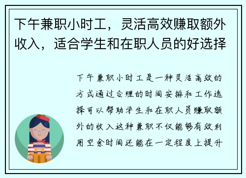 下午兼职小时工，灵活高效赚取额外收入，适合学生和在职人员的好选择