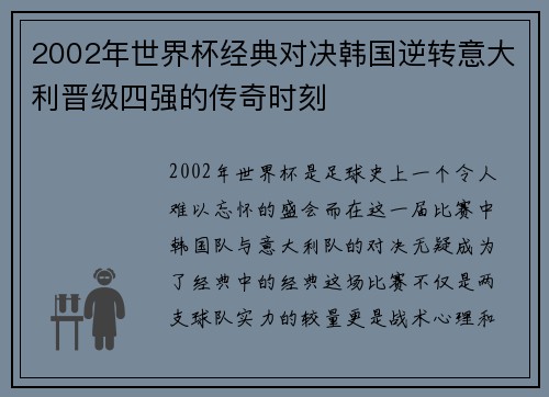 2002年世界杯经典对决韩国逆转意大利晋级四强的传奇时刻