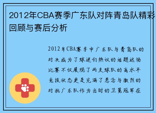 2012年CBA赛季广东队对阵青岛队精彩回顾与赛后分析