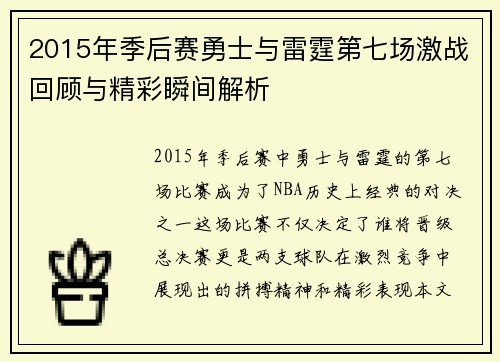 2015年季后赛勇士与雷霆第七场激战回顾与精彩瞬间解析