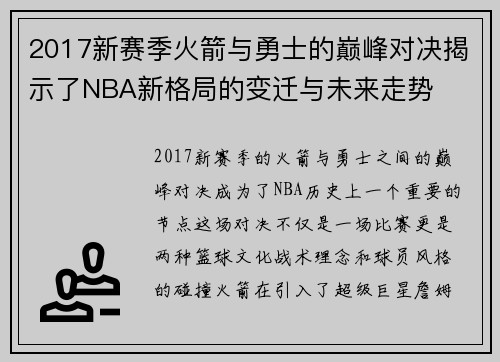 2017新赛季火箭与勇士的巅峰对决揭示了NBA新格局的变迁与未来走势