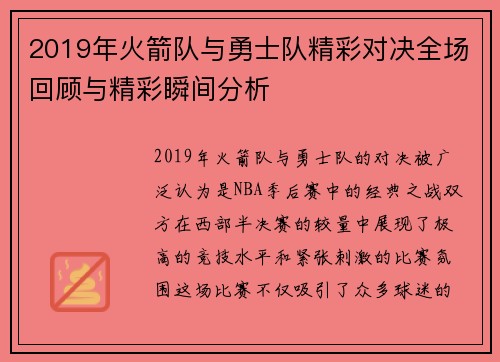 2019年火箭队与勇士队精彩对决全场回顾与精彩瞬间分析