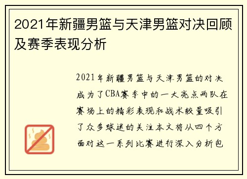 2021年新疆男篮与天津男篮对决回顾及赛季表现分析
